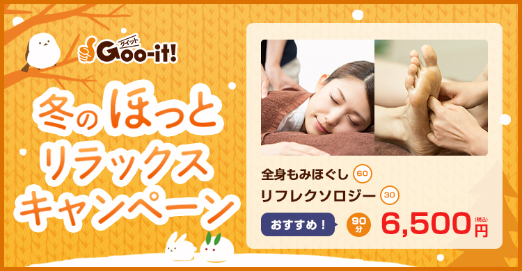 Goo-it! 目黒店 冬のほっとリラックスキャンペーン マッサージファンにおすすめ