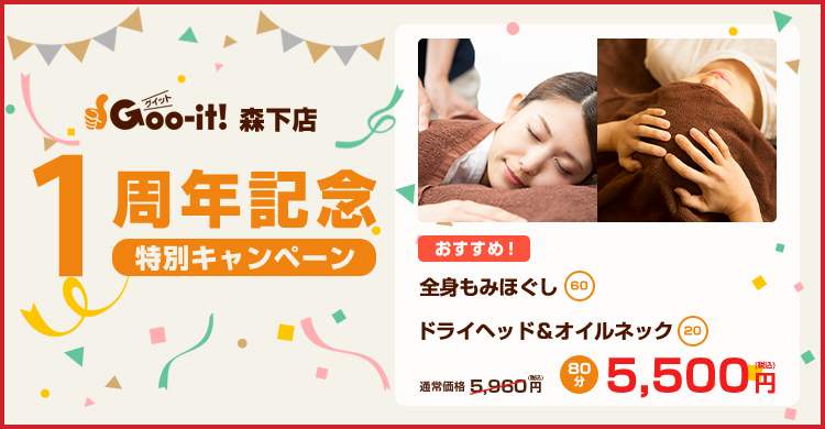 Goo-it! 森下店 1周年記念特別キャンペーン マッサージファンにおすすめ