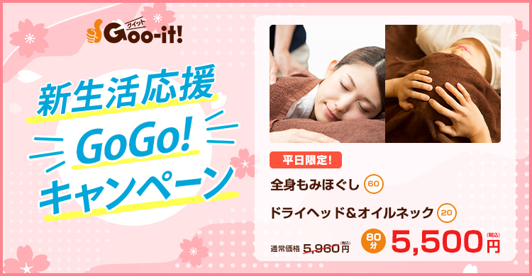 新横浜 マッサージファンにおすすめ Goo-it! 新横浜北口店 新生活応援キャンペーン
