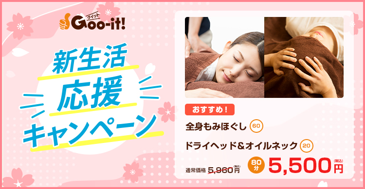 新宿御苑 マッサージファンにおすすめ Goo-it! 新宿御苑店 新生活応援キャンペーン