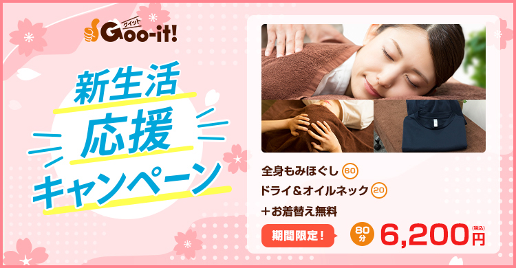 柏 マッサージファンにおすすめ Goo-it! 柏東口店 新生活応援キャンペーン