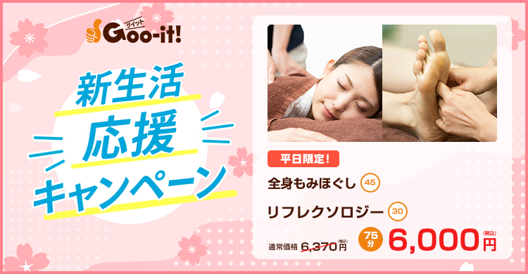 Goo-it! 渋谷宇田川店 新生活応援キャンペーン マッサージファンにおすすめ