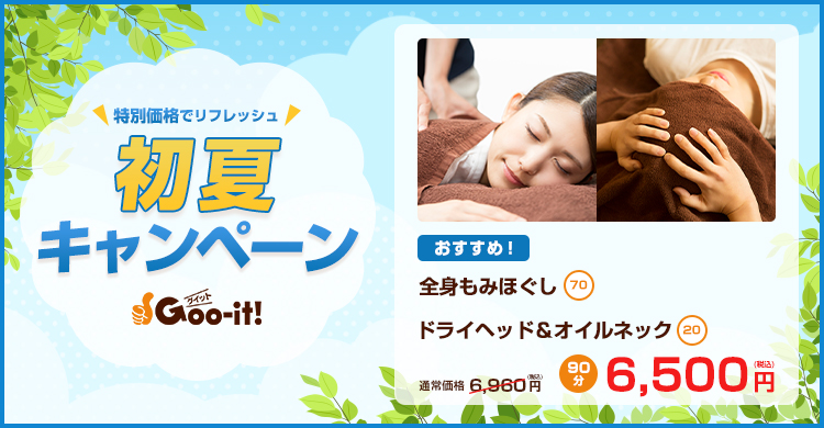 Goo-it! 門前中町駅前店 初夏キャンペーン マッサージファンにおすすめ