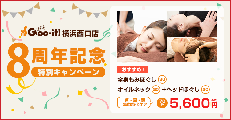 Goo-it! 横浜西口店 8周年記念特別キャンペーン マッサージファンにおすすめ