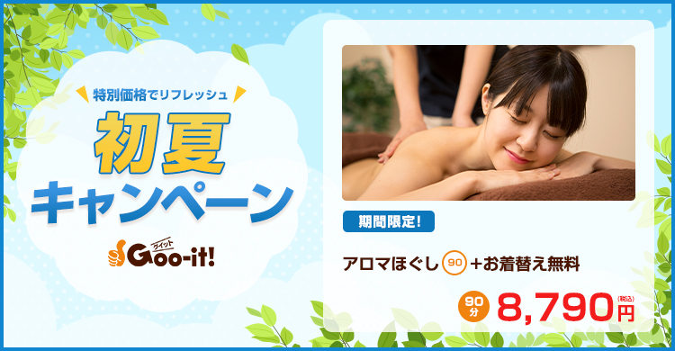 Goo-it! 八王子アイロード店 初夏キャンペーン マッサージファンにおすすめ