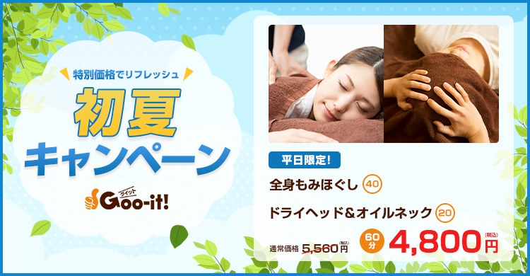 Goo-it! 多摩センター南口店 初夏キャンペーン マッサージファンにおすすめ