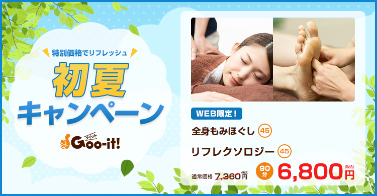 Goo-it! 新宿西口店 初夏キャンペーン マッサージファンにおすすめ