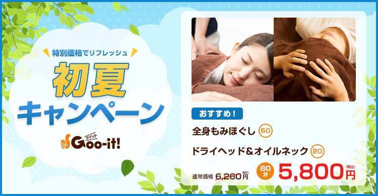 Goo-it! 金町北口店 初夏キャンペーン マッサージファンにおすすめ