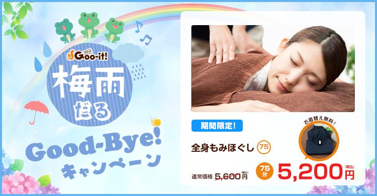 Goo-it! 柏東口店 梅雨だるキャンペーン マッサージファンにおすすめ