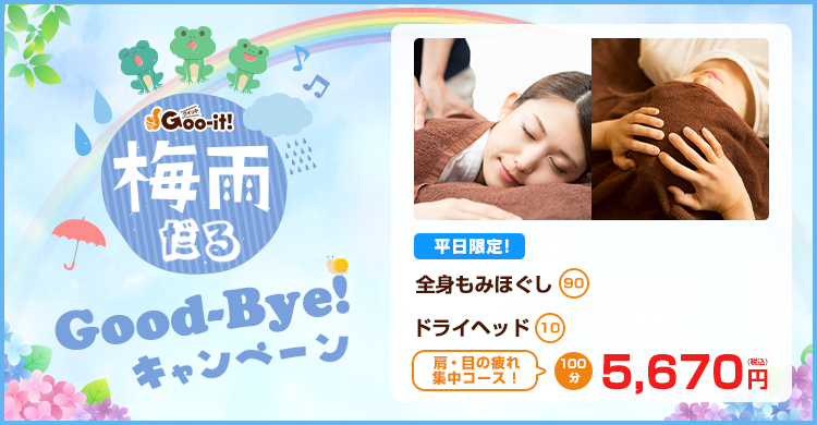 Goo-it! 大宮東口店 梅雨だるキャンペーン マッサージファンにおすすめ