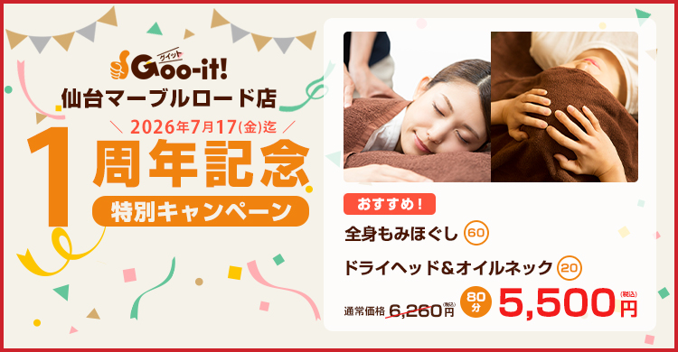 Goo-it! 仙台マーブルロード店 1周年記念特別キャンペーン マッサージファンにおすすめ