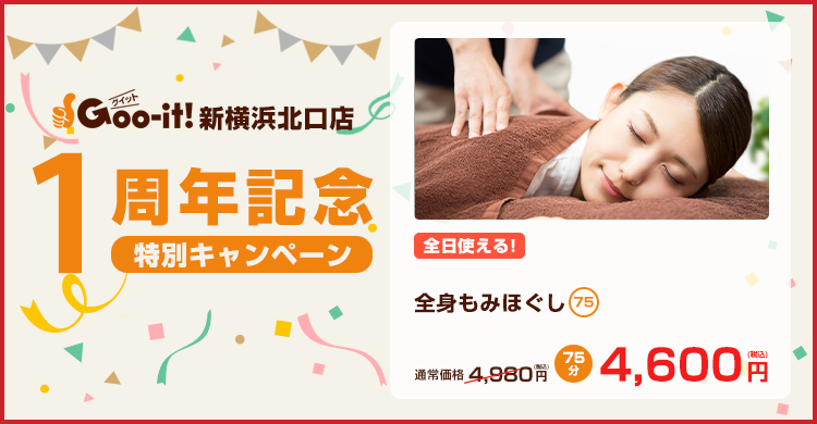 Goo-it! 新横浜北口店 1周年記念特別キャンペーン マッサージファンにおすすめ