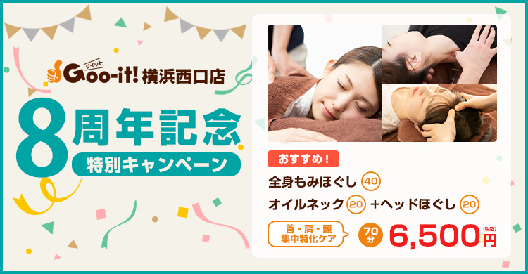 Goo-it! 横浜西口店 8周年記念特別キャンペーン マッサージファンにおすすめ