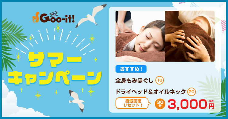 Goo-it! 木場店 サマーキャンペーン マッサージファンにおすすめ