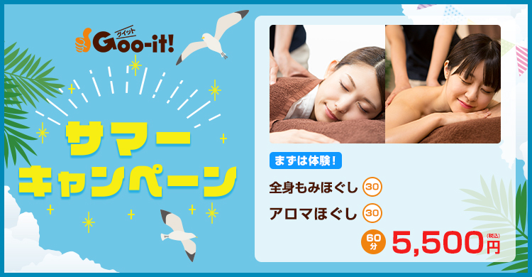 Goo-it! 神保町店 サマーキャンペーン マッサージファンにおすすめ