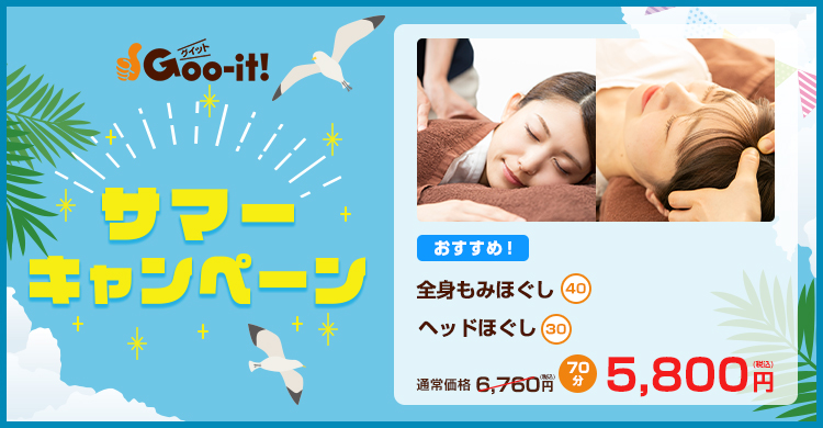 Goo-it! 仙台マーブルロード店 サマーキャンペーン マッサージファンにおすすめ