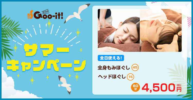 Goo-it! 森下店 サマーキャンペーン マッサージファンにおすすめ
