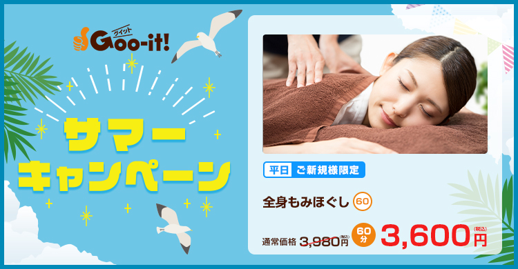 Goo-it! 大宮東口店 サマーキャンペーン マッサージファンにおすすめ