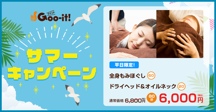 Goo-it! 渋谷宇田川町店 サマーキャンペーン マッサージファンにおすすめ