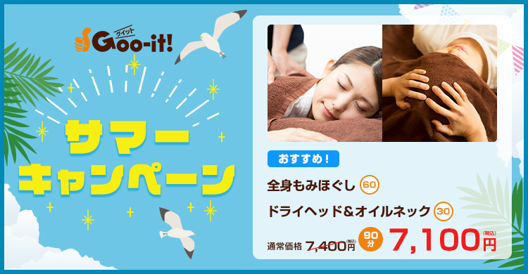 Goo-it! 梅田店 サマーキャンペーン マッサージファンにおすすめ
