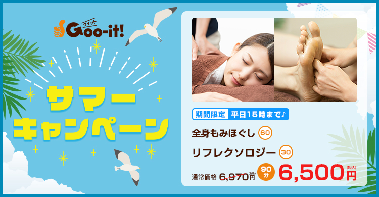 Goo-it! 神田店 サマーキャンペーン マッサージファンにおすすめ