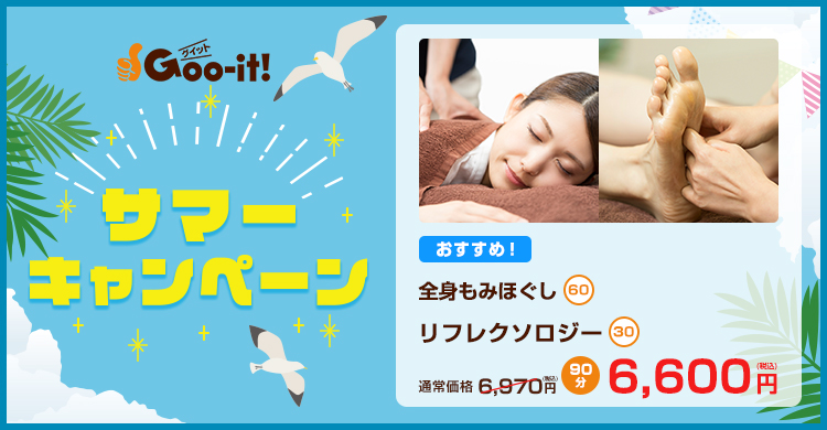 Goo-it! 心斎橋店 サマーキャンペーン マッサージファンにおすすめ