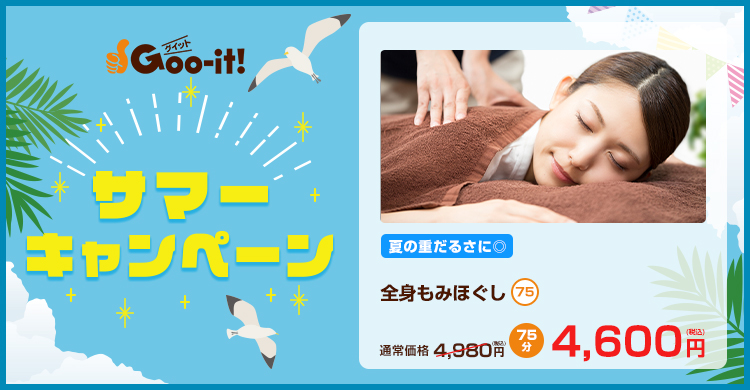 Goo-it! 金町北口店 サマーキャンペーン マッサージファンにおすすめ
