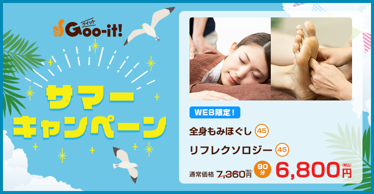 Goo-it! 新宿西口店 サマーキャンペーン マッサージファンにおすすめ