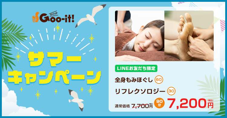 Goo-it! 武蔵小山駅前店 サマーキャンペーン マッサージファンにおすすめ