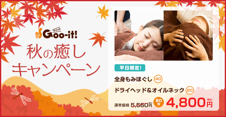 Goo-it! 多摩センター南口店 秋の癒しキャンペーン マッサージファンにおすすめ