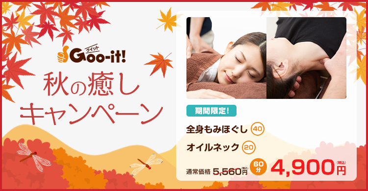 Goo-it! 市ヶ谷店 秋の癒しキャンペーン マッサージファンにおすすめ