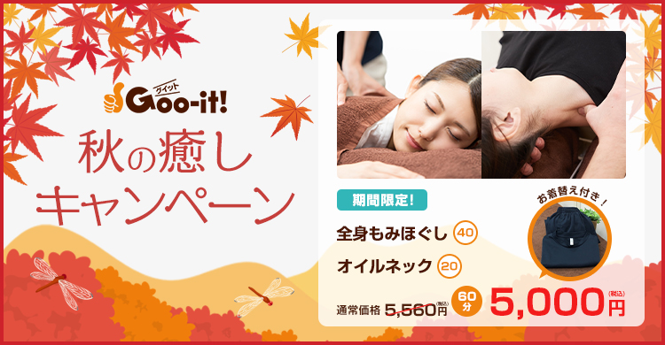 Goo-it! 神保町店 秋の癒しキャンペーン マッサージファンにおすすめ