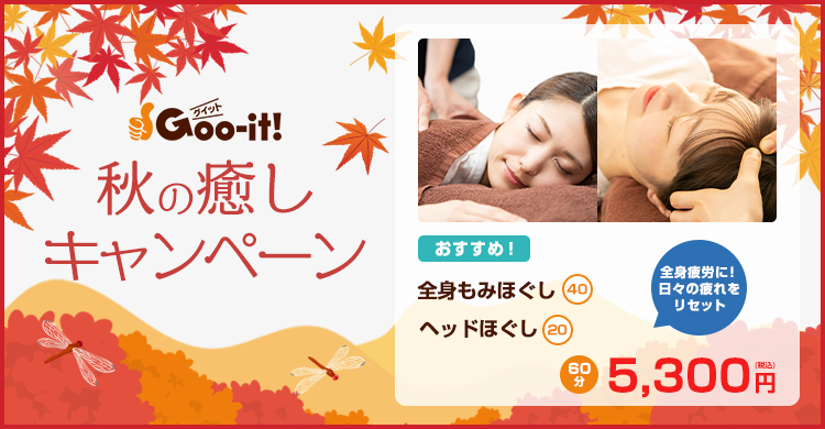 Goo-it! 巣鴨店 秋の癒しキャンペーン マッサージファンにおすすめ