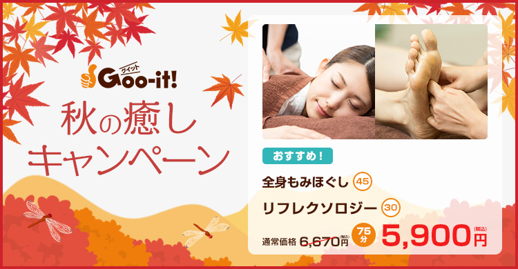 Goo-it! 金町北口店 秋の癒しキャンペーン マッサージファンにおすすめ