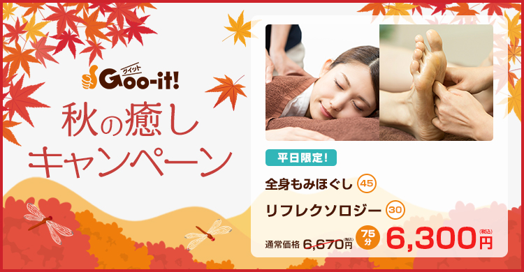 Goo-it! 大宮東口店 秋の癒しキャンペーン マッサージファンにおすすめ