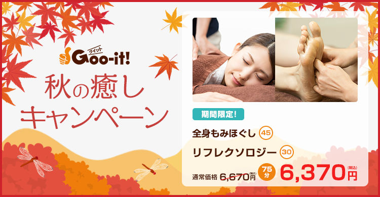 Goo-it! 高円寺北口店 秋の癒しキャンペーン マッサージファンにおすすめ