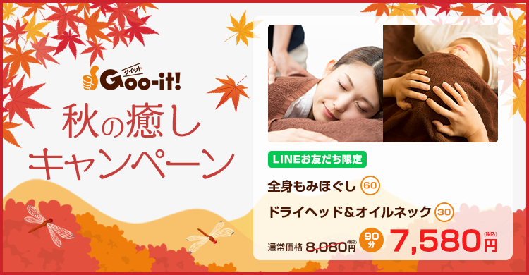 Goo-it! 武蔵小山駅前店 秋の癒しキャンペーン マッサージファンにおすすめ