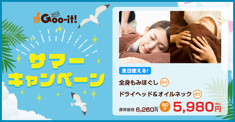 Goo-it! 森下店 サマーキャンペーン マッサージファンにおすすめ