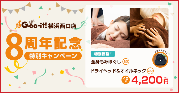Goo-it! 横浜西口店 8周年記念特別キャンペーン マッサージファンにおすすめ