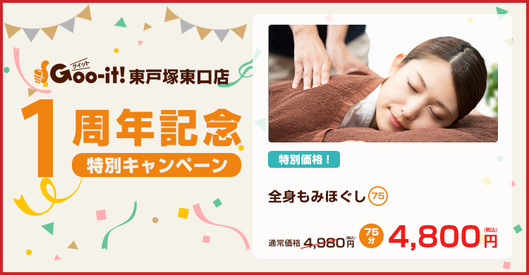 Goo-it! 東戸塚東口店 1周年記念特別キャンペーン マッサージファンにおすすめ