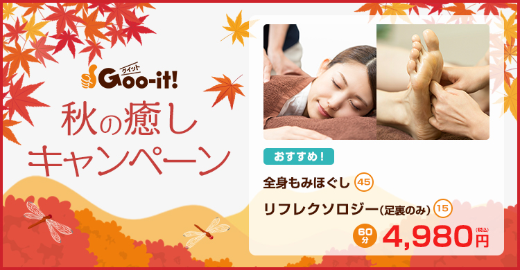 Goo-it! 渋谷宮益坂店 秋の癒しキャンペーン マッサージファンにおすすめ