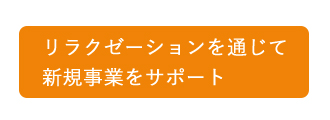 リラクゼーションを通じて新規事業をサポート