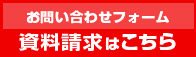 お問い合わせ・資料請求