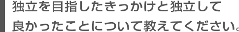 独立のきっかけ