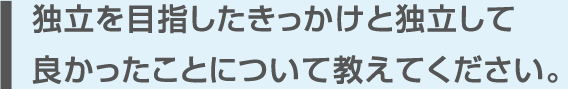 FC加盟のきっかけ