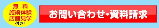 お問い合わせ・資料請求