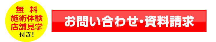 お問い合わせ・資料請求