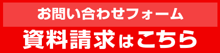 お問い合わせ・資料請求