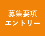 募集要項エントリー