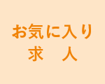 お気に入り求人